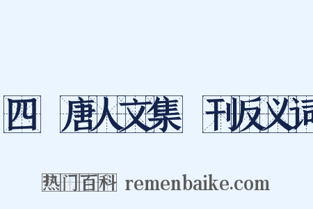 四庫唐人文集叢刊反义词是什么意思的图片